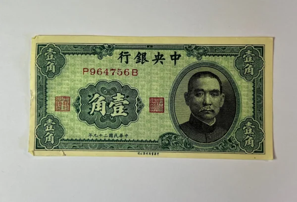10 Cents Banknote. WWII Era. The Central Bank of China
