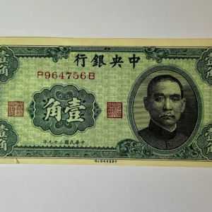 10 Cents Banknote. WWII Era. The Central Bank of China